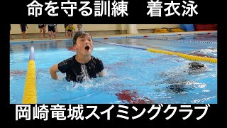 着衣泳（岡崎竜城スイミングクラブ）