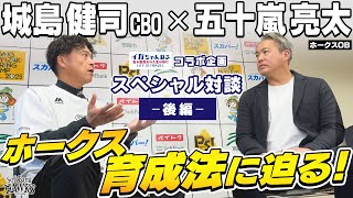 【五十嵐亮太も驚き】城島健司CBOがホークス育成法を語る【イガちゃんねるコラボ】