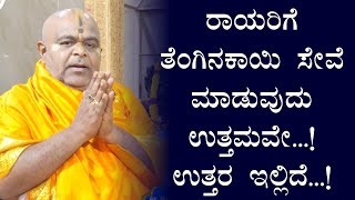 ರಾಯರಿಗೆ ತೆಂಗಿನಕಾಯಿ ಸೇವೆ ಮಾಡುವುದು ಉತ್ತಮವೇ...! ನಿಮ್ಮೆಲ್ಲಾ ಪ್ರಶ್ನೆಗಳಿಗೆ ಇಲ್ಲಿದೆ ಉತ್ತರ!| ರಾಯರ ಅನುಗ್ರಹ |