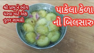 પાકેલા કેળા નો બીલસારુ/ ખૂબ સુંદર અને સરળ સામગ્રી/ મુરરબો/ pickle #sweet achar#ripe banana achar