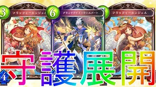 【シャドウバース】まだまだやれます！守護ビショップローテーションデッキ【shadowverse】【シャドバ】十天覚醒解説実況最強バフバーンアディショナルETAグラブル疾走アグロソーンウェルダー