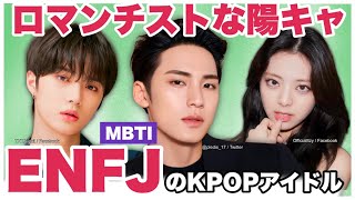 【ENFJ】のKPOPアイドルを大紹介🔍 人懐っこい大型犬のような性格にメロメロ・・