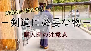 購入前に見て！剣道を始める為に必要なもの・剣道具。必要な順にまとめてみた！