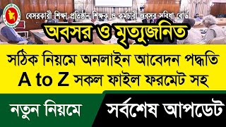 শিক্ষক কর্মচারীর অবসর সুবিধা প্রাপ্তির আবেদন প্রসেস সর্বশেষ আপডেট