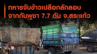 ทหารจับข้าวเปลือกลักลอบจากกัมพูชา 7.7 ตัน จ.สระแก้ว (11 ธ.ค. 62)