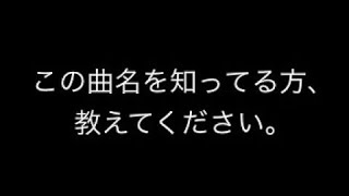 【未解決】この曲の詳細を教えてください。その2(悲しいBGM)