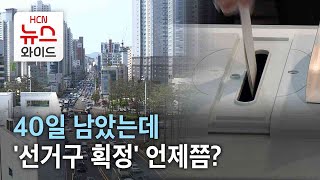 40일 남았는데…'선거구 획정' 언제쯤?/HCN부산방송