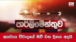 අයවැය විවාදයේ සිව් වන දිනය අදයි