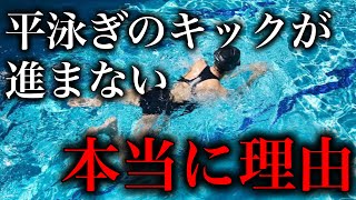 平泳ぎのキックが進まない根本的な理由とあなたに合わせたキックの選び方 #1388