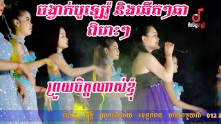 បូឡេរ៉ូ និងឆើតៗឆាពិរោះៗ ព្រួយចិត្តណាស់ខ្ញុំ Cover ពិសិដ្ឋិតន្រ្តី2024