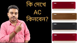 কি দেখে AC কিনবেন?। AC Buying Guide 2025 ।