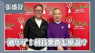 【過年了！科技紫微怎麼說？】專訪 張盛舒｜欸！我說到哪裡了？2024.01.31