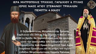 LIVE: ΑΡΧΙΕΡΑΤΙΚΟΣ ΕΣΠΕΡΙΝΟΣ ΑΓΙΟΥ ΕΦΡΑΙΜ - 4 Μαΐου 2023 - Ιερά Μητρόπολη Τρίκκης