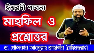 ঈশ্বরদী পাবনা মাহফিল ও প্রশ্নোত্তর ড. খোন্দকার আব্দুল্লাহ জাহাঙ্গীর (রাহিমাহুল্লাহ)