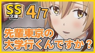 【俺ガイルSS】4/7 いろは「えっ、先輩東京の大学行くんですか？」八幡「ああ」 【恋愛ほのぼの】(re)