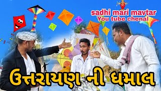 ઉત્તરાયણ ની ધમાલ || Uttarayan ni dhamal ||gujarati comedy full video | sadhi mari mavtar