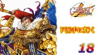 【三国志大戦】伝承のふんばれ！#18【伝承の煌弓】