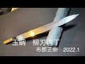 玉鋼包丁　柳刃包丁一尺　【布都正崇】2022.1 来　刀鍛冶　正崇