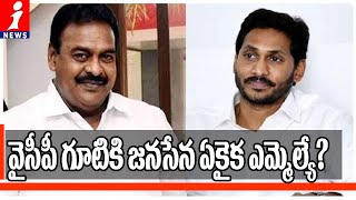 వైసీపీ గూటికి జనసేన ఏకైక ఎమ్మెల్యే? | Janasena MLA Rapaka Vara Prasada Ready To Join Into YCP?