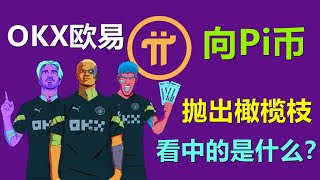 Pi Network上架OKX欧易交易所前兆，OKX向Pi Network抛出橄榄枝，背后看中的是什么？