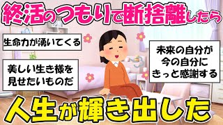 【2ch掃除まとめ】本気の身辺整理が導く人生再生！最期のつもりで始める本気の整理法・捨て活片付け【有益スレ】ガルちゃん