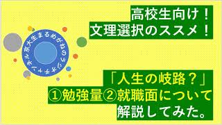 【超大事】文理選択で人生が決まる？京大生が高校生向けに文系・理系の違いを解説してみた！【①勉強量・②就職面】