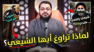 أقوى مناظرة بين رامي عيسى ومعمم شيعي هندي – مواجهة تاريخية تكشف المستور!