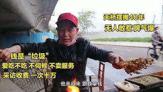 武汉烧烤嚣张老阿姨，摆摊40年，爱吃不吃不伺候，采访收费要十万【小玥日食记】