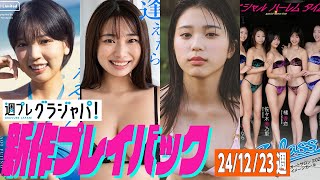 【グラジャパ！新作プレイバック】2024/12/23発売＜藤乃あおい、星野琴、矢野ななか、石垣果蓮 うらら 佐々木美乃里 橘香恋 森谷花香＞