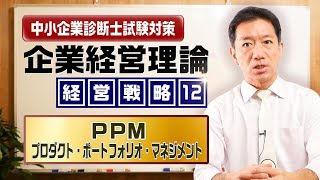 企業経営理論 経営戦略⑫【PPM】中小企業診断士試験対策