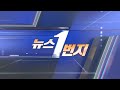 [다시보기] 뉴스1번지 (2023.09.04) / 연합뉴스TV (YonhapnewsTV)