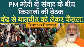 PM Modi के संवाद के बीच Farmers की बैठक, केंद्र से बातचीत को लेकर फैसला