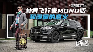 《夏东评车》林肯飞行家MONO版和限量的意义