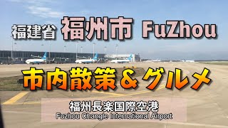 福州市内散策ルポ（前編）｜三坊七巷｜ケンタッキーとマクドナルドの中国当て字は？｜福州空港からのアクセス解説｜中国飛行人EP07