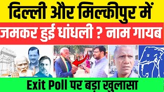 Exit Poll Delhi : दिल्ली और मिल्कीपुर में हुई धांधली ? प्रशासन और BJP पर आरोप LIVE