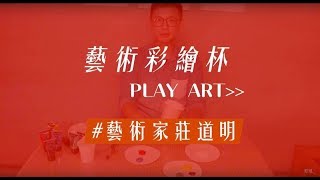 PLAY ART X 藝術彩繪杯 ft.壓克力藝術家－莊道明