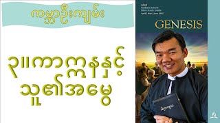 Myanmar Bible Study 3. ကာဣနနှင့်သူ၏အမွေ (ကမ္ဘာဦးကျမ်း ၃ ကိုရှင်းပြခြင်း)