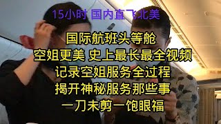 15小时直飞北美头等舱 史上最长最全视频 最美空姐头等舱拉帘服务全过程 揭开头等舱神秘特服那些事 一刀未剪一饱眼福 点击关注分享出去