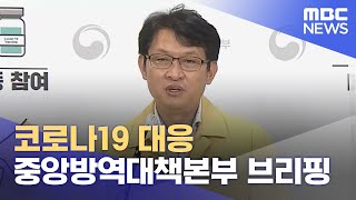 코로나19 대응 중앙방역대책본부 브리핑 (2021.07.13/뉴스외전/MBC)