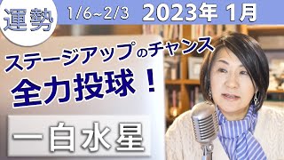 【一白水星】2023年1月の運勢【ステージアップのチャンス！】九星気学で占います。