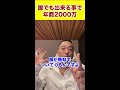 誰でも出来る事で年商2000万 shorts 竹花貴騎