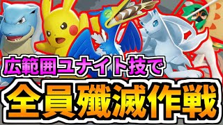 【ポケモンユナイト】一瞬で相手チームが滅ぶ！？集団戦で広範囲ユナイト技を全員で一斉に使って相手を全滅させたい【Pokémon UNITE】