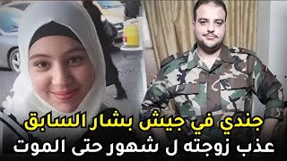 جندي في جيش النظام السوري السابق كسر ضلوع زوجته وظل يعــ,,ــذبها لشهور حتى ماتت بين يديه