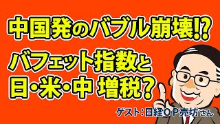 あるか中国発のバブル崩壊！？バフェット指数と日米中増税？／日経OP売坊さん【賢者のマーケットインサイト 9月29日】