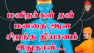 மனிதர்கள் தன் மனதை ஆள சிறந்த தியானம் இதுதான்....