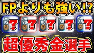 #351【ウイイレアプリ2019】FPよりも強い！？超優秀金選手8名紹介します！！