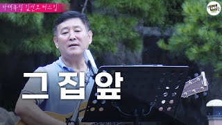 [7080발라드] 이재성 그집앞 I 라떼뮤직 #김선호 #유영열 #김종림 #하성호 버스킹 I 안양 병목안 캠핑장