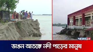 ভাঙছে নদীর পাড়, ভাঙছে হাজারো মানুষের স্বপ্ন |  River Erosion | Nodi Vanggon | Tangail |  News24