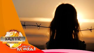 በማረሚያ ቤቶች ያሉ ሕፃናት፣ሰኔ 03, 2016 What's New June 10, 2024