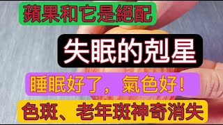 年輕20歲的食療方法：蘋果和它搭配吃，是失眠的剋星！睡眠好了，氣色就好，色斑老年斑神奇消失！